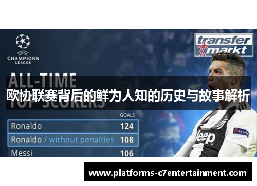 欧协联赛背后的鲜为人知的历史与故事解析 欧协联赛背后的鲜为人知的历史与故事解析