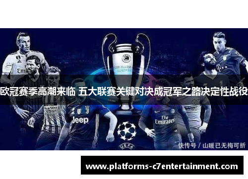 欧冠赛季高潮来临 五大联赛关键对决成冠军之路决定性战役 欧冠赛季高潮来临 五大联赛关键对决成冠军之路决定性战役