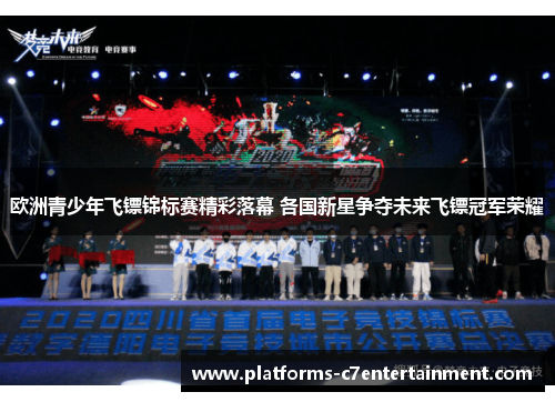欧洲青少年飞镖锦标赛精彩落幕 各国新星争夺未来飞镖冠军荣耀 欧洲青少年飞镖锦标赛精彩落幕 各国新星争夺未来飞镖冠军荣耀