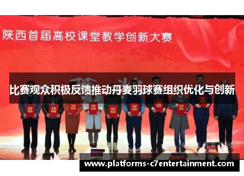 比赛观众积极反馈推动丹麦羽球赛组织优化与创新 比赛观众积极反馈推动丹麦羽球赛组织优化与创新