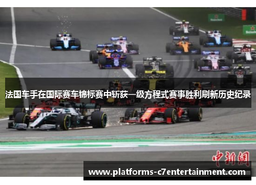 法国车手在国际赛车锦标赛中斩获一级方程式赛事胜利刷新历史纪录 法国车手在国际赛车锦标赛中斩获一级方程式赛事胜利刷新历史纪录