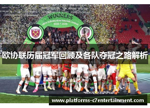 欧协联历届冠军回顾及各队夺冠之路解析 欧协联历届冠军回顾及各队夺冠之路解析