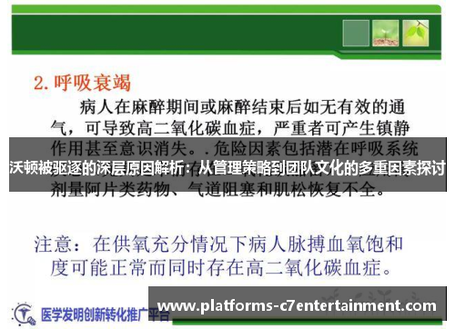 沃顿被驱逐的深层原因解析:从管理策略到团队文化的多重因素探讨 沃顿被驱逐的深层原因解析:从管理策略到团队文化的多重因素探讨