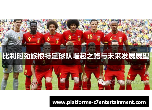 比利时劲旅根特足球队崛起之路与未来发展展望 比利时劲旅根特足球队崛起之路与未来发展展望