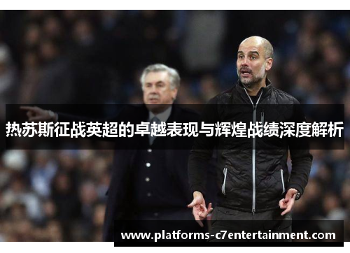 热苏斯征战英超的卓越表现与辉煌战绩深度解析 热苏斯征战英超的卓越表现与辉煌战绩深度解析