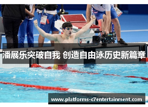 潘展乐突破自我 创造自由泳历史新篇章