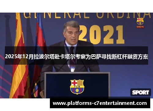 2025年12月拉波尔塔赴卡塔尔考察为巴萨寻找新杠杆融资方案