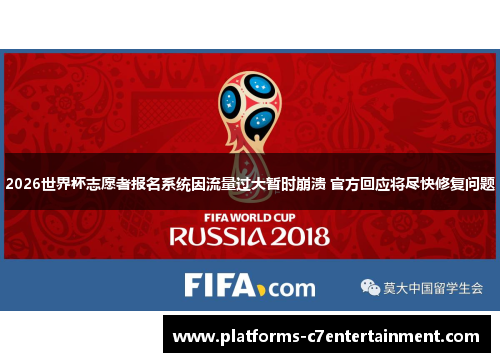 2026世界杯志愿者报名系统因流量过大暂时崩溃 官方回应将尽快修复问题 2026世界杯志愿者报名系统因流量过大暂时崩溃 官方回应将尽快修复问题