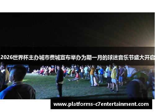 2026世界杯主办城市费城宣布举办为期一月的球迷音乐节盛大开启 2026世界杯主办城市费城宣布举办为期一月的球迷音乐节盛大开启