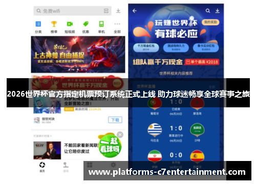 2026世界杯官方指定机票预订系统正式上线 助力球迷畅享全球赛事之旅 2026世界杯官方指定机票预订系统正式上线 助力球迷畅享全球赛事之旅