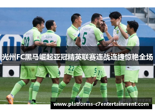 光州FC黑马崛起亚冠精英联赛连战连捷惊艳全场 光州FC黑马崛起亚冠精英联赛连战连捷惊艳全场