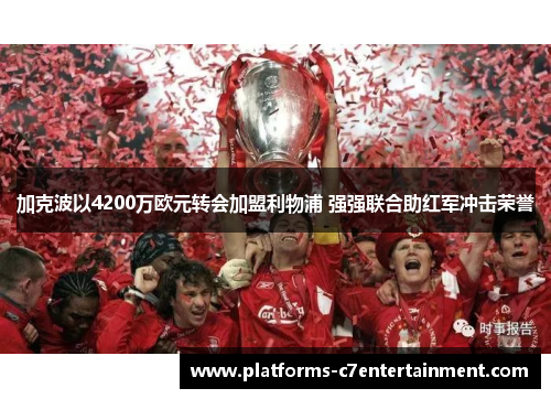 加克波以4200万欧元转会加盟利物浦 强强联合助红军冲击荣誉 加克波以4200万欧元转会加盟利物浦 强强联合助红军冲击荣誉