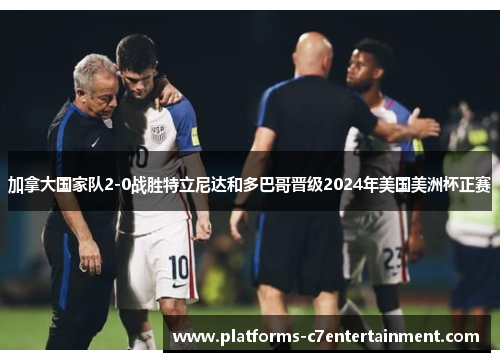 加拿大国家队2-0战胜特立尼达和多巴哥晋级2024年美国美洲杯正赛