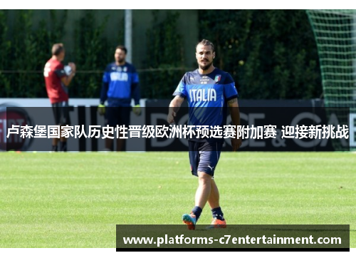 卢森堡国家队历史性晋级欧洲杯预选赛附加赛 迎接新挑战