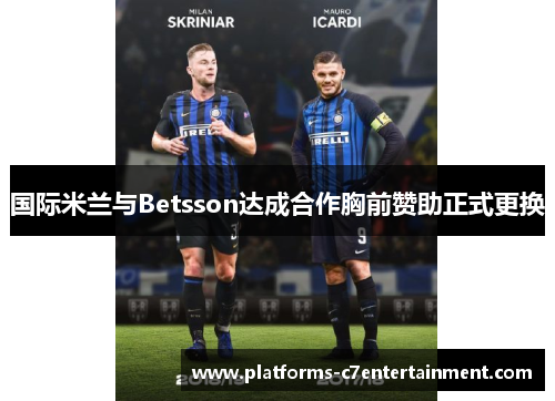 国际米兰与Betsson达成合作胸前赞助正式更换