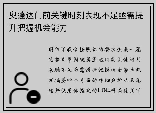 奥蓬达门前关键时刻表现不足亟需提升把握机会能力 奥蓬达门前关键时刻表现不足亟需提升把握机会能力