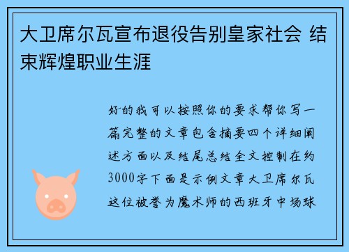 大卫席尔瓦宣布退役告别皇家社会 结束辉煌职业生涯
