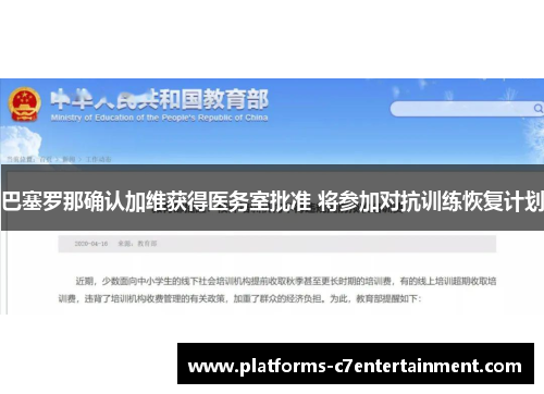 巴塞罗那确认加维获得医务室批准 将参加对抗训练恢复计划