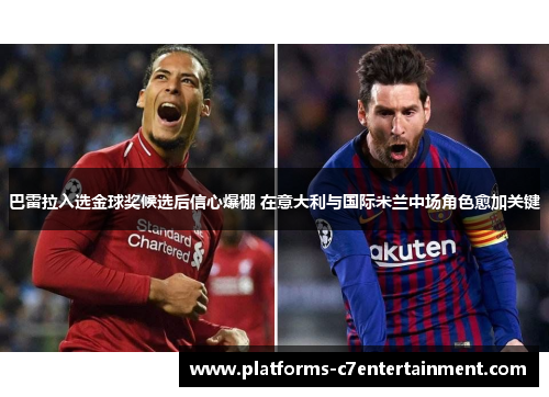 巴雷拉入选金球奖候选后信心爆棚 在意大利与国际米兰中场角色愈加关键 巴雷拉入选金球奖候选后信心爆棚 在意大利与国际米兰中场角色愈加关键