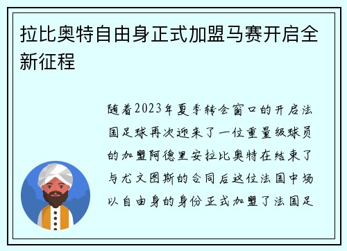 拉比奥特自由身正式加盟马赛开启全新征程
