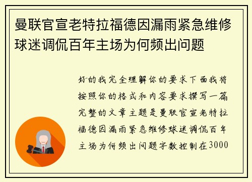 曼联官宣老特拉福德因漏雨紧急维修球迷调侃百年主场为何频出问题