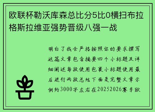 欧联杯勒沃库森总比分5比0横扫布拉格斯拉维亚强势晋级八强一战
