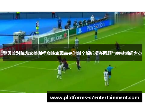 登贝莱对阵尤文美洲杯巅峰表现高光时刻全解析精彩回顾与关键瞬间盘点