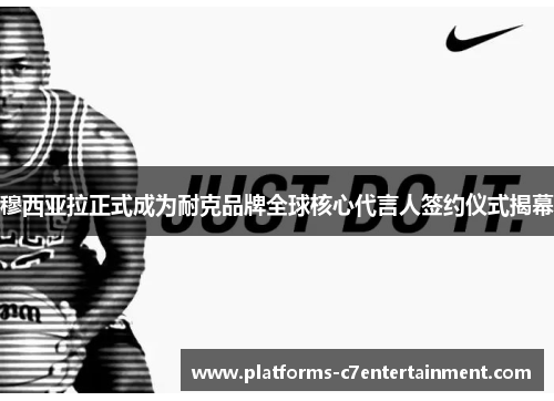 穆西亚拉正式成为耐克品牌全球核心代言人签约仪式揭幕 穆西亚拉正式成为耐克品牌全球核心代言人签约仪式揭幕