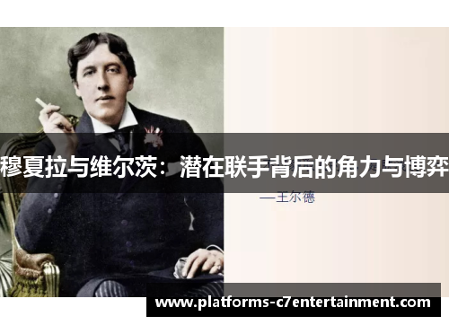 穆夏拉与维尔茨:潜在联手背后的角力与博弈 穆夏拉与维尔茨:潜在联手背后的角力与博弈