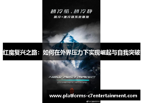 红魔复兴之路:如何在外界压力下实现崛起与自我突破 红魔复兴之路:如何在外界压力下实现崛起与自我突破