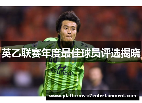 英乙联赛年度最佳球员评选揭晓