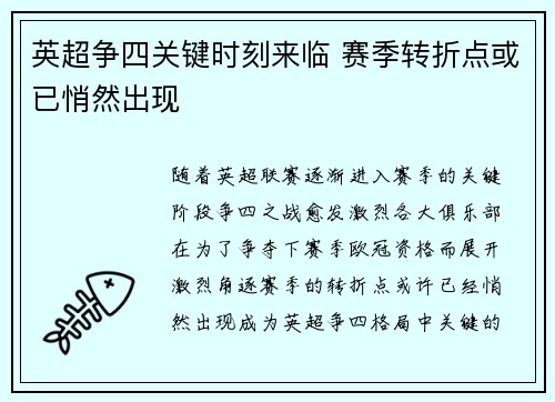 英超争四关键时刻来临 赛季转折点或已悄然出现
