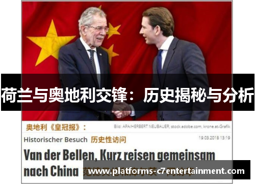 荷兰与奥地利交锋:历史揭秘与分析 荷兰与奥地利交锋:历史揭秘与分析
