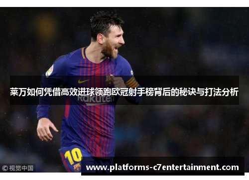 莱万如何凭借高效进球领跑欧冠射手榜背后的秘诀与打法分析 莱万如何凭借高效进球领跑欧冠射手榜背后的秘诀与打法分析