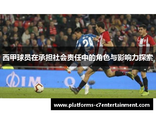 西甲球员在承担社会责任中的角色与影响力探索