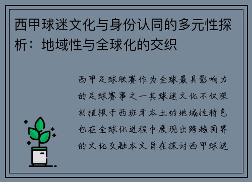西甲球迷文化与身份认同的多元性探析:地域性与全球化的交织 西甲球迷文化与身份认同的多元性探析:地域性与全球化的交织