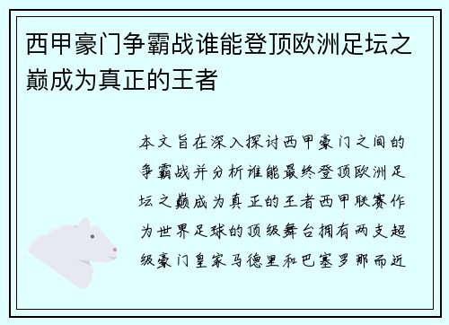 西甲豪门争霸战谁能登顶欧洲足坛之巅成为真正的王者 西甲豪门争霸战谁能登顶欧洲足坛之巅成为真正的王者