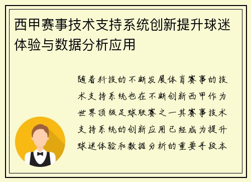 西甲赛事技术支持系统创新提升球迷体验与数据分析应用 西甲赛事技术支持系统创新提升球迷体验与数据分析应用