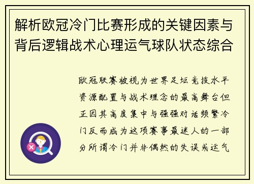 解析欧冠冷门比赛形成的关键因素与背后逻辑战术心理运气球队状态综合影响