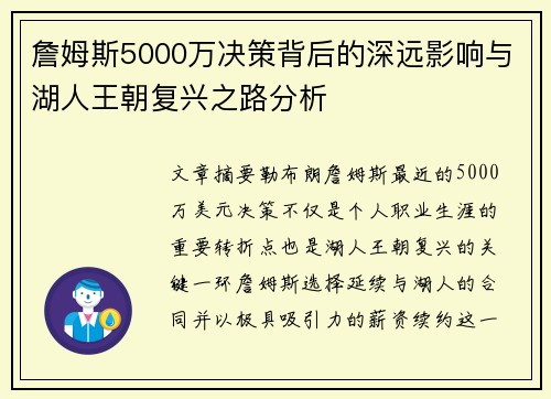 詹姆斯5000万决策背后的深远影响与湖人王朝复兴之路分析 詹姆斯5000万决策背后的深远影响与湖人王朝复兴之路分析