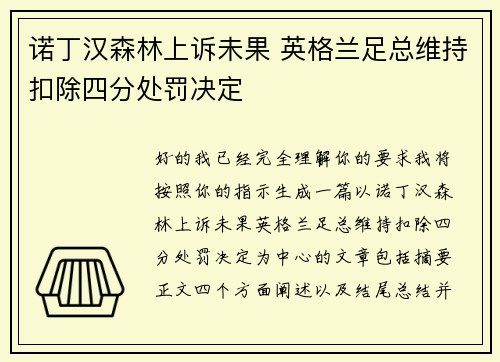 诺丁汉森林上诉未果 英格兰足总维持扣除四分处罚决定