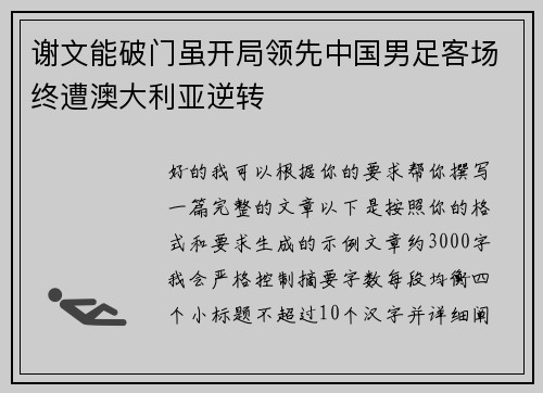 谢文能破门虽开局领先中国男足客场终遭澳大利亚逆转