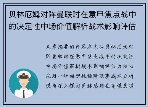 贝林厄姆对阵曼联时在意甲焦点战中的决定性中场价值解析战术影响评估 贝林厄姆对阵曼联时在意甲焦点战中的决定性中场价值解析战术影响评估