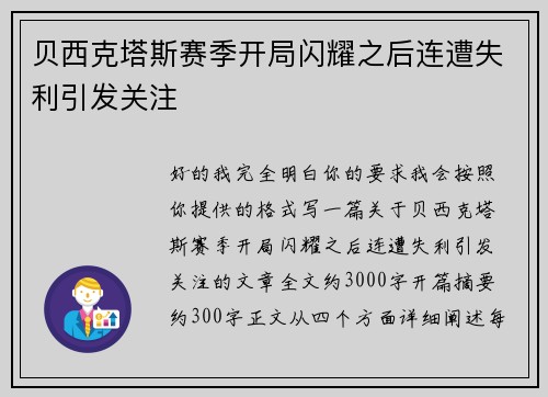 贝西克塔斯赛季开局闪耀之后连遭失利引发关注 贝西克塔斯赛季开局闪耀之后连遭失利引发关注