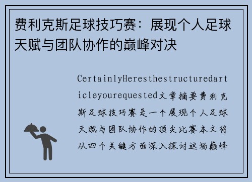 费利克斯足球技巧赛:展现个人足球天赋与团队协作的巅峰对决 费利克斯足球技巧赛:展现个人足球天赋与团队协作的巅峰对决