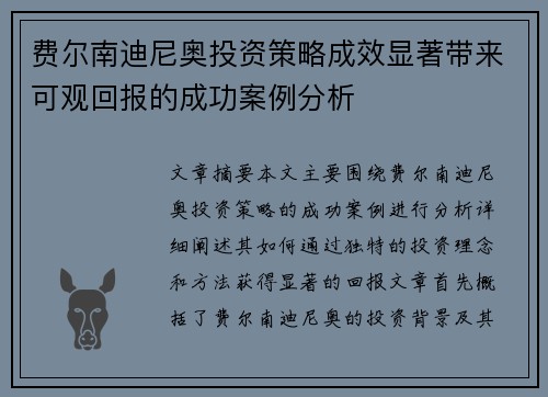 费尔南迪尼奥投资策略成效显著带来可观回报的成功案例分析 费尔南迪尼奥投资策略成效显著带来可观回报的成功案例分析