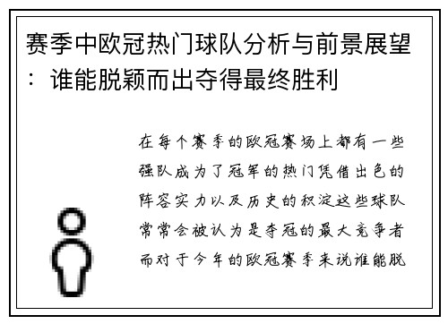 赛季中欧冠热门球队分析与前景展望:谁能脱颖而出夺得最终胜利 赛季中欧冠热门球队分析与前景展望:谁能脱颖而出夺得最终胜利