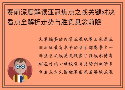 赛前深度解读亚冠焦点之战关键对决看点全解析走势与胜负悬念前瞻