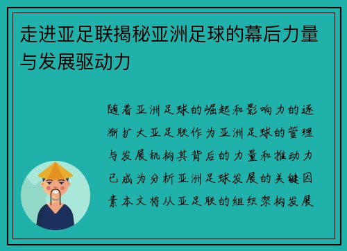 走进亚足联揭秘亚洲足球的幕后力量与发展驱动力 走进亚足联揭秘亚洲足球的幕后力量与发展驱动力
