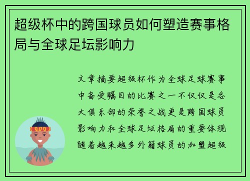 超级杯中的跨国球员如何塑造赛事格局与全球足坛影响力